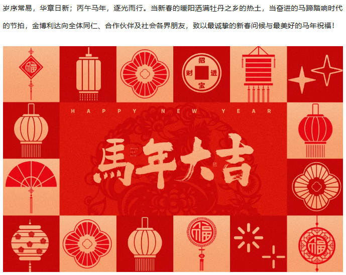 【金博利達】馬躍新程，智啟華章｜致全體同仁、合作伙伴的新春賀詞